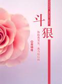 斗狠的动物是什么生肖
