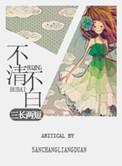 不清不白 三长两短