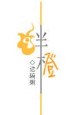 绊橙这碗粥