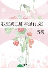 我靠狗血剧本强行BE晋江