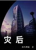 灾后心理重建