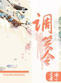 调笑令拼音