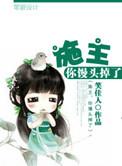 施主你馒头掉了 笑佳人免费阅读