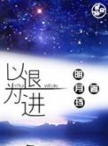 以退为进英文