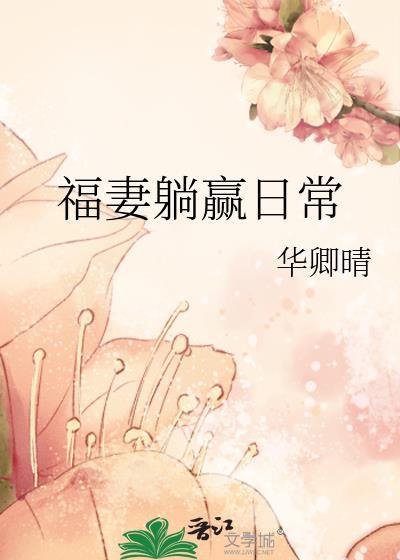 福妻躺赢日常_华卿晴笔趣阁