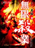 无限杀业未删百度