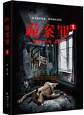 诡案罪内容