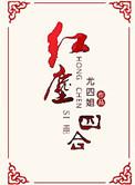红尘四合电视剧免费观