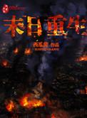 末日重生张奕最新章节