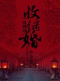 收继婚制存在的原因