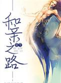 和亲之路by