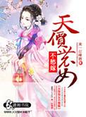 天价小农女免费阅读
