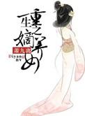 重生嫡养女姚玉珠
