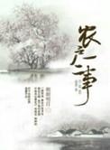 农户一二事晋江
