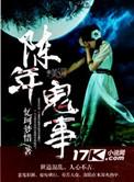 陈年鬼事 10mb