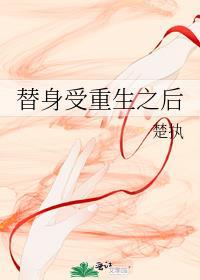 替身受重生之后晋江