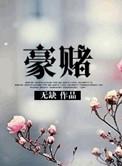 名门豪庭