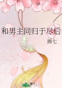 和男主同归于尽后TXT免费阅读