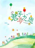 君子有九思的出处