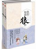 我的如意狼君txt八月薇妮