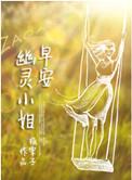 幽灵小姐程薇