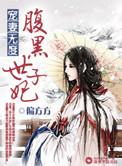 宠妻无度之腹黑世子妃TXT