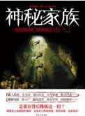 神秘家族完整视频