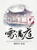 雪满庭txt百度