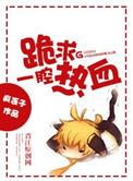 跪求一腔热血是言情吗?