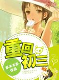 重回初三多木
