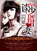 军婚染上惹火甜妻盘