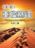 重临巅峰(未来)txt