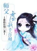 师父虐我千百遍免费阅读