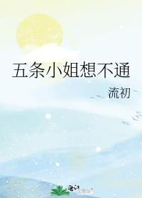 五条小姐总在拯救世界千千