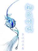柳色倾城by旁观深夜番外阅读