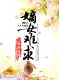 嫡女难求笔趣阁