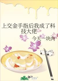 上交金手指后我成了科技大佬作者今天一块肉