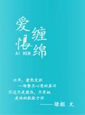 爱恨缠绵伤痕累累爱恨情仇