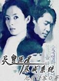 天皇巨星系统番外