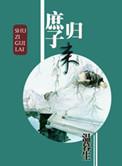 庶子归来by温暮生txt