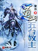 蜀山五台教主岳清金仙