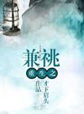 重生之兼济天下