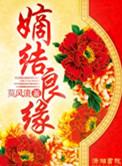 嫡结良缘全文免费阅读
