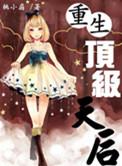 顶级婚宠之重生甜妻全文免费阅读