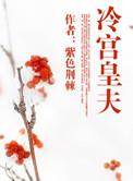 冷宫皇子