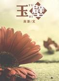 玉璧