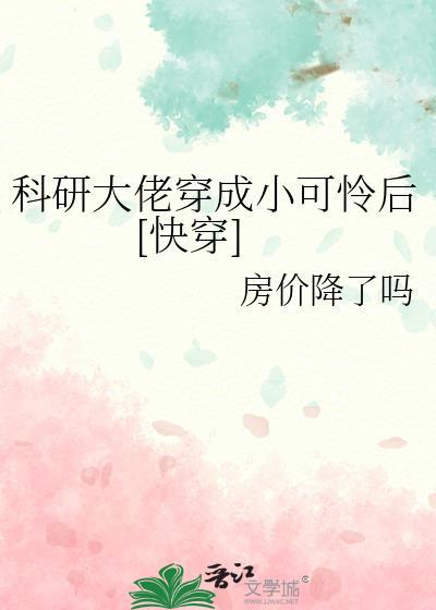 科研大佬穿成小可怜后快穿免费