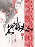 名捕夫人晋江