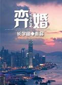弈婚by咖喱乌冬