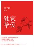 独家挚爱总裁低调点全文阅读